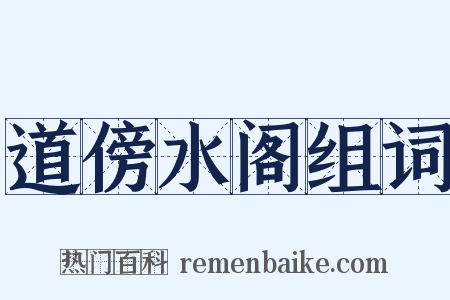 道傍水阁组词是什么意思的图片